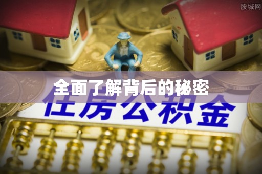 龙州全面了解背后的秘密