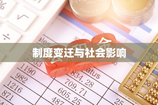 龙州制度变迁与社会影响