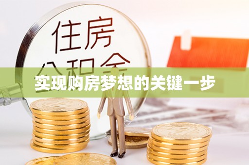 龙州实现购房梦想的关键一步