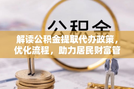 龙州解读公积金提取代办政策，优化流程，助力居民财富管理