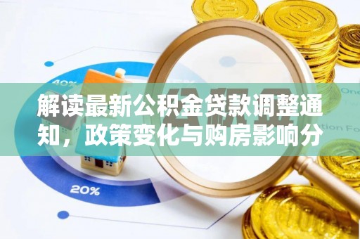 龙州解读最新公积金贷款调整通知，政策变化与购房影响分析
