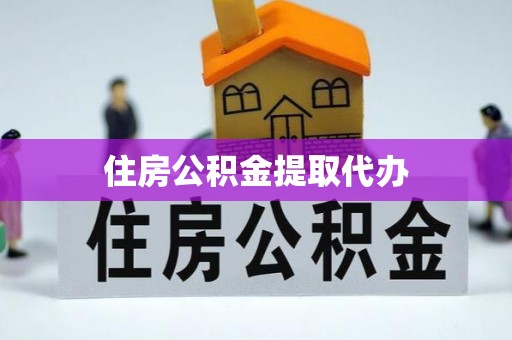 龙州住房公积金提取代办