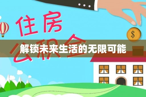 龙州解锁未来生活的无限可能