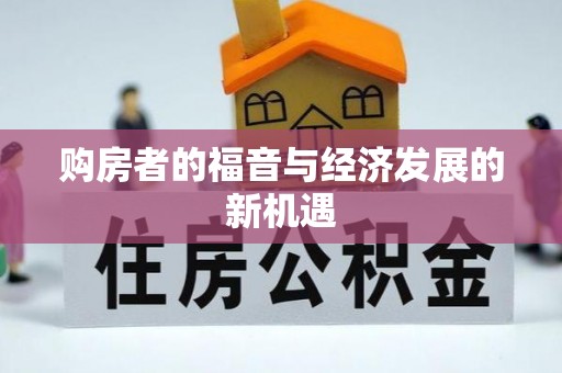 龙州购房者的福音与经济发展的新机遇