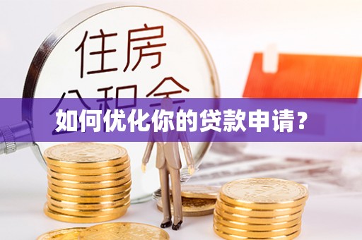 龙州如何优化你的贷款申请？