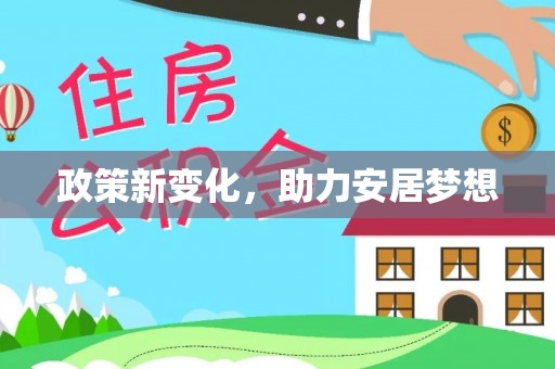龙州政策新变化，助力安居梦想