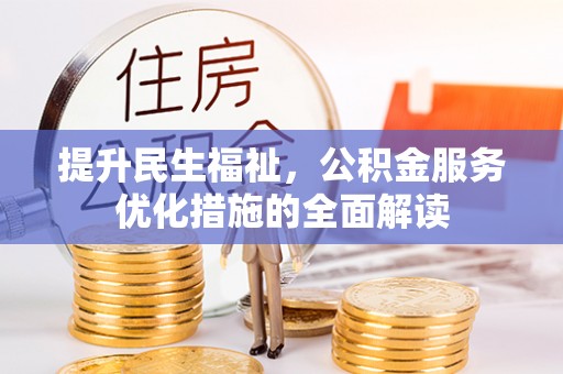 龙州提升民生福祉，公积金服务优化措施的全面解读