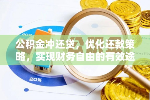 龙州公积金冲还贷，优化还款策略，实现财务自由的有效途径