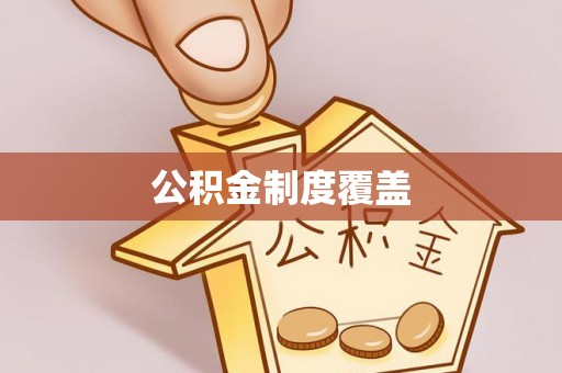 龙州公积金制度覆盖