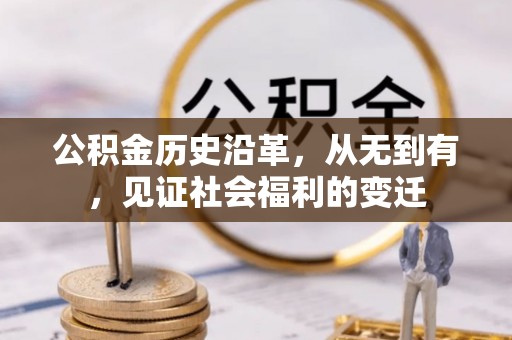 龙州公积金历史沿革，从无到有，见证社会福利的变迁