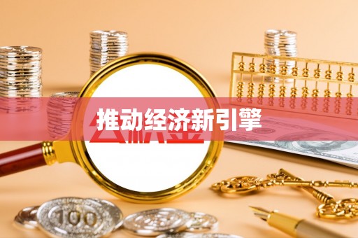 龙州推动经济新引擎