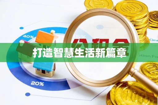 龙州打造智慧生活新篇章