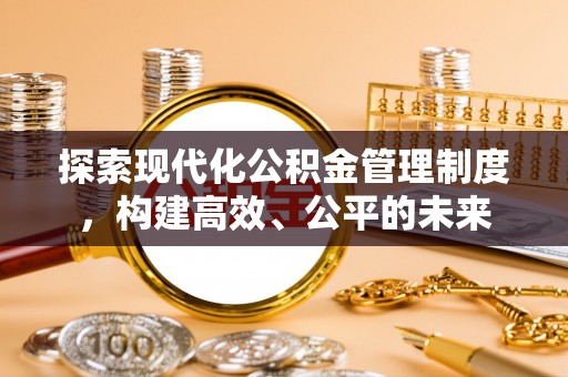 龙州探索现代化公积金管理制度，构建高效、公平的未来