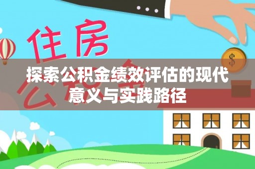 龙州探索公积金绩效评估的现代意义与实践路径