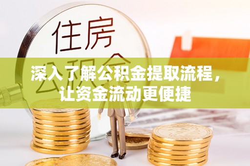 龙州深入了解公积金提取流程，让资金流动更便捷