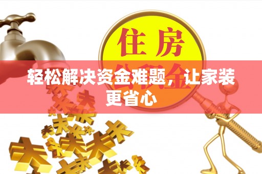 龙州轻松解决资金难题，让家装更省心