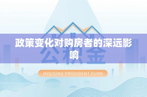 龙州政策变化对购房者的深远影响