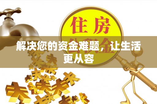 龙州解决您的资金难题，让生活更从容