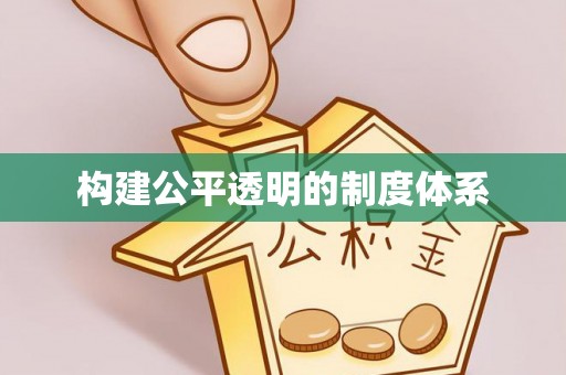 龙州构建公平透明的制度体系