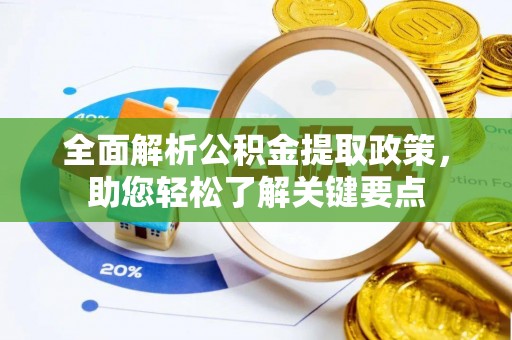 龙州全面解析公积金提取政策，助您轻松了解关键要点