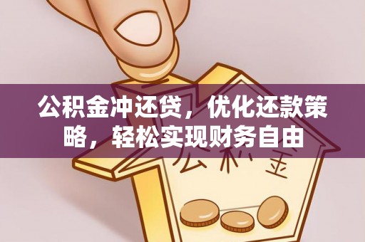龙州公积金冲还贷，优化还款策略，轻松实现财务自由
