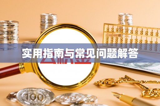 龙州实用指南与常见问题解答