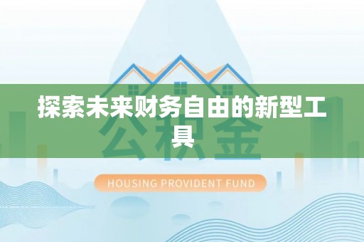 龙州探索未来财务自由的新型工具