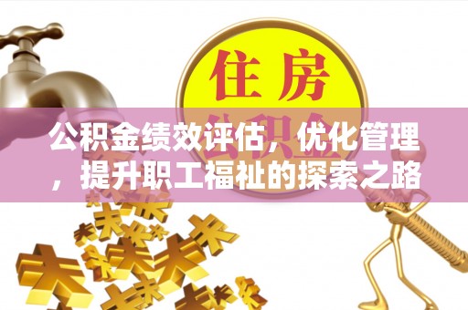 龙州公积金绩效评估，优化管理，提升职工福祉的探索之路