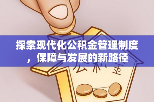 龙州探索现代化公积金管理制度，保障与发展的新路径