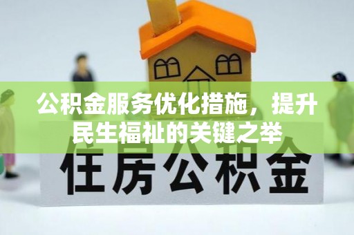 龙州公积金服务优化措施，提升民生福祉的关键之举