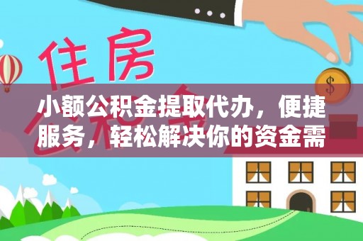 龙州小额公积金提取代办，便捷服务，轻松解决你的资金需求