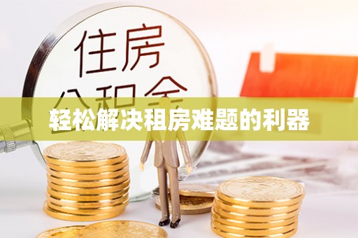 龙州轻松解决租房难题的利器