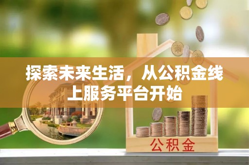 龙州探索未来生活，从公积金线上服务平台开始