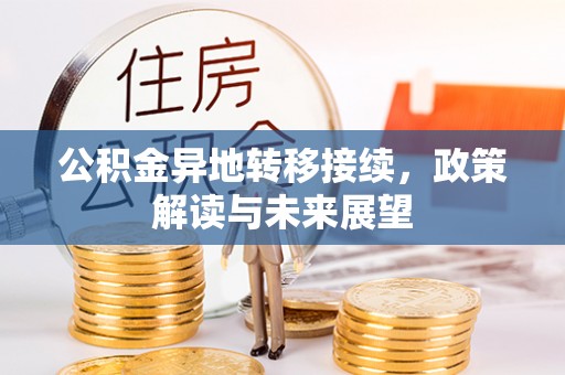 龙州公积金异地转移接续，政策解读与未来展望