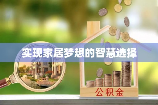 龙州实现家居梦想的智慧选择