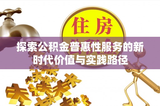 龙州探索公积金普惠性服务的新时代价值与实践路径