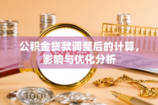 龙州公积金贷款调整后的计算，影响与优化分析