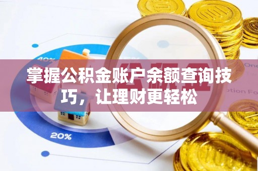 龙州掌握公积金账户余额查询技巧，让理财更轻松