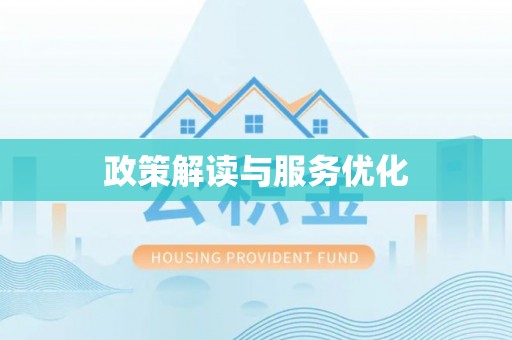 龙州政策解读与服务优化