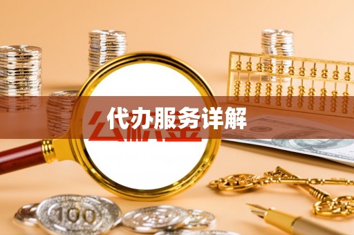 龙州代办服务详解