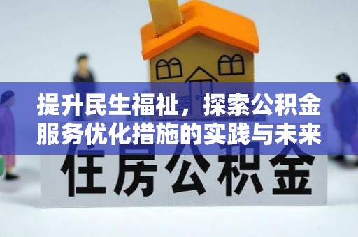 龙州提升民生福祉，探索公积金服务优化措施的实践与未来