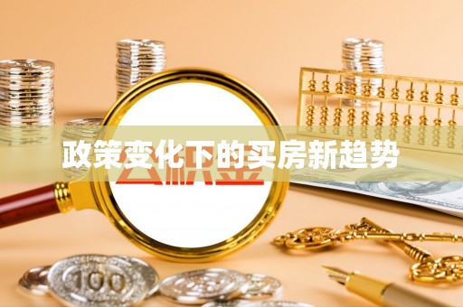 龙州政策变化下的买房新趋势