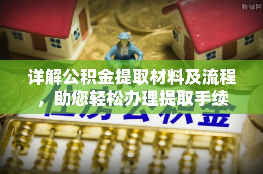 龙州详解公积金提取材料及流程，助您轻松办理提取手续