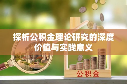 龙州探析公积金理论研究的深度价值与实践意义