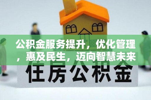 龙州公积金服务提升，优化管理，惠及民生，迈向智慧未来