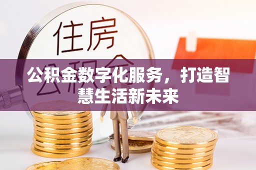 龙州公积金数字化服务，打造智慧生活新未来