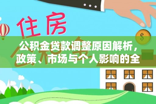 龙州公积金贷款调整原因解析，政策、市场与个人影响的全面解读