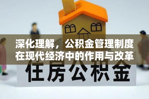 龙州深化理解，公积金管理制度在现代经济中的作用与改革方向