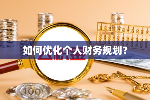 龙州如何优化个人财务规划？