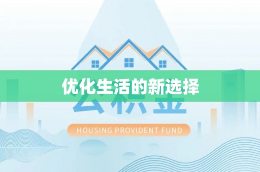 龙州优化生活的新选择